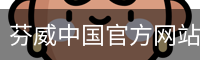 芬威中国官方网站 - 体育教育登录入口